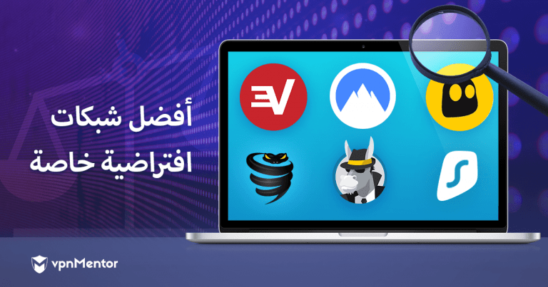 أفضل شبكات افتراضية خاصة