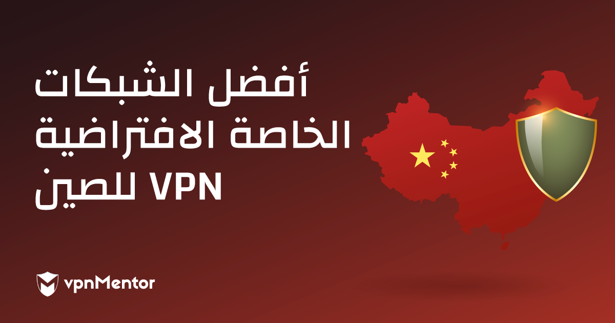 أفضل الشبكات الافتراضية الخاصة VPN للصين