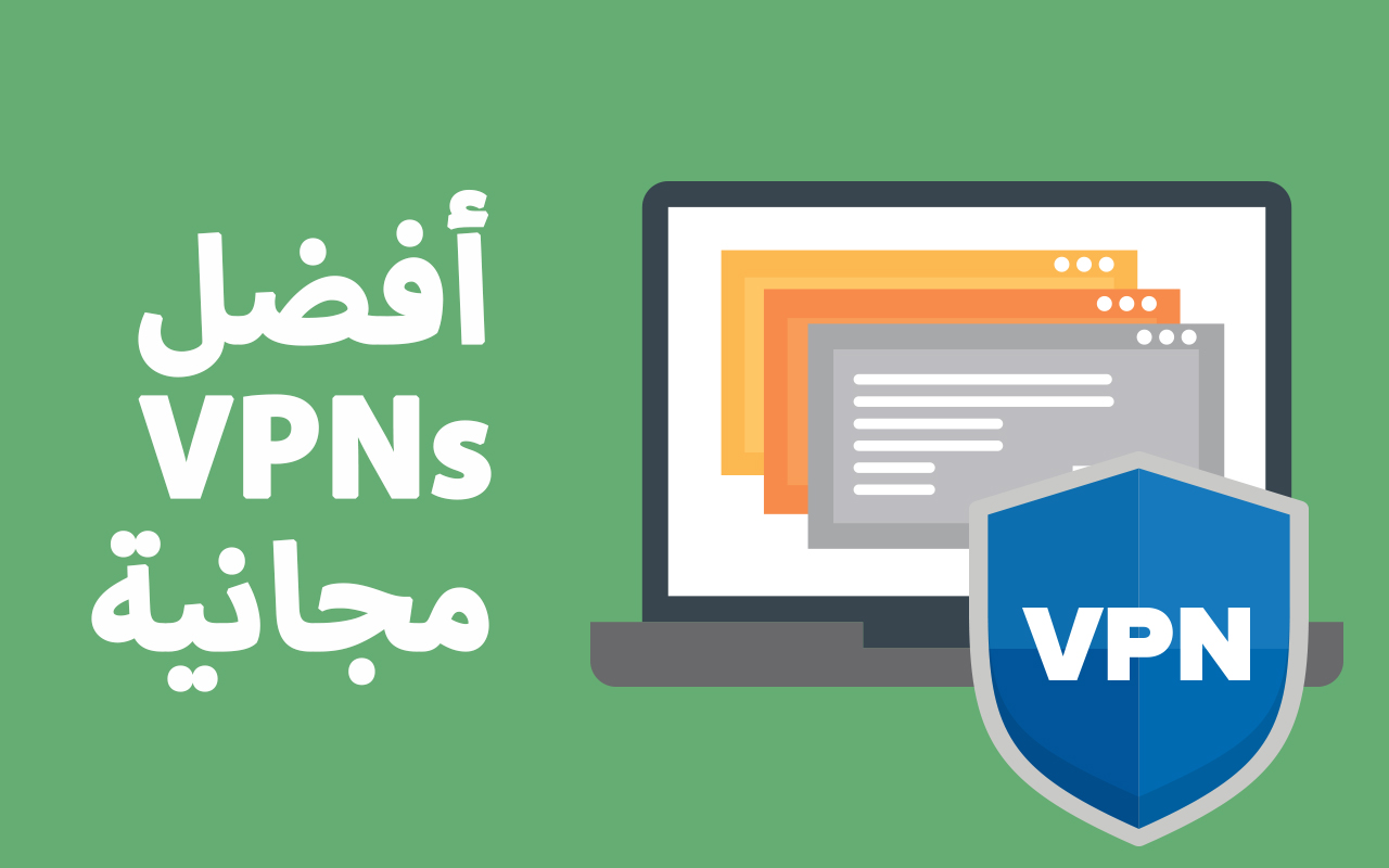 أفضل 10 خدمات VPN مجانية في 2024: سريعة وغير محدودة وآمنة