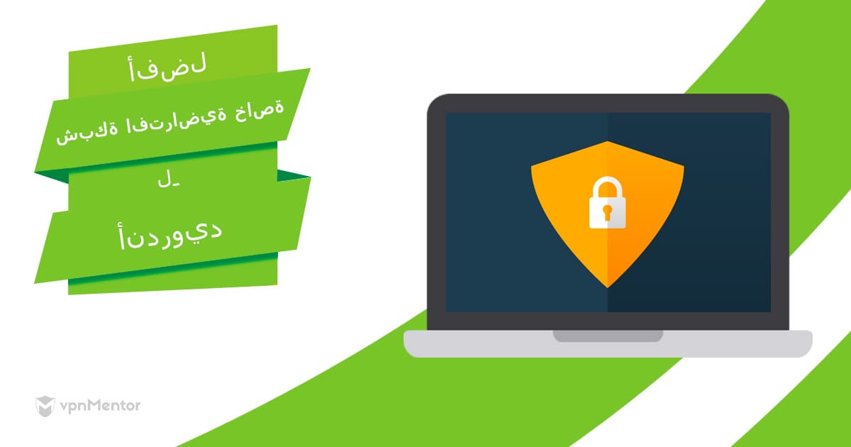 أفضل 9 خدمات VPN مجانية لأندرويد — مختبرة ومجربة في 2023