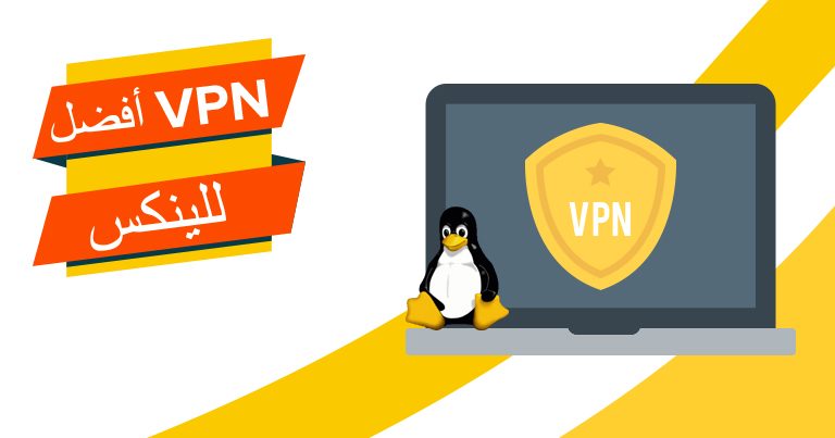 أفضل VPN لأنظمة لينكس لعام 2023