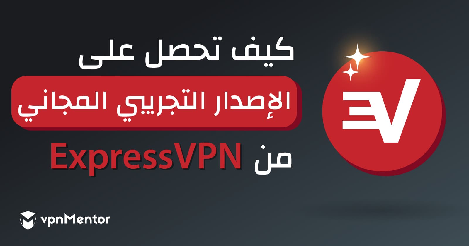 كيف تحصل على حساب Express VPN مجاني في 2024