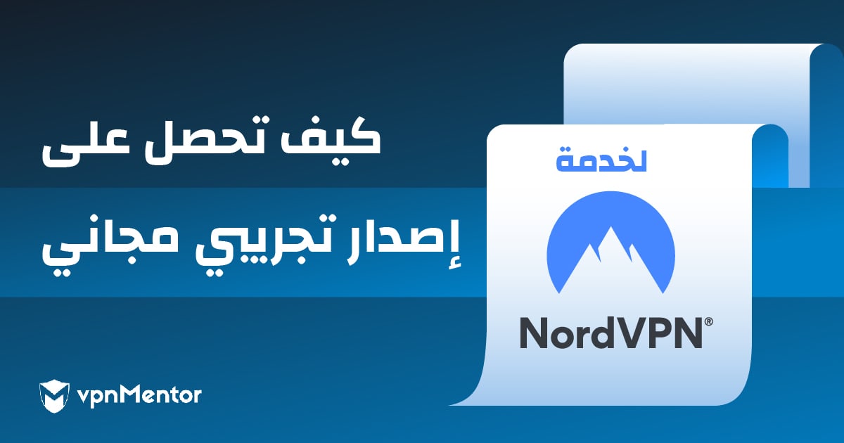 كيف تحصل على إصدار تجريبي مجاني من خدمة NordVPN في 2024؟