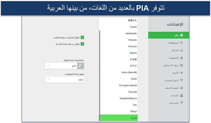 screenshot of PIA's Windows app showing it's language availability and Arabic option.